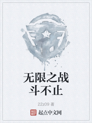無限之戰鬥不止 無限之戰鬥不止