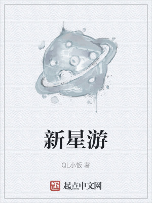 新星遊 新星遊