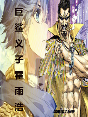 巨鯊義子霍雨浩 巨鯊義子霍雨浩