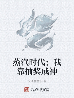 蒸汽時代:我靠抽獎成神 蒸汽時代:我靠抽獎成神