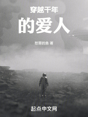 穿越千年的愛人 穿越千年的愛人