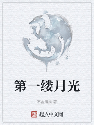 第一縷月光 第一縷月光