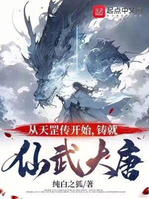 從天罡傳開始,鑄就仙武大唐 從天罡傳開始,鑄就仙武大唐