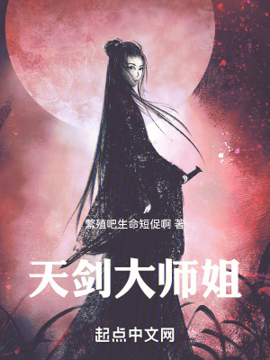 天劍大師姐 天劍大師姐