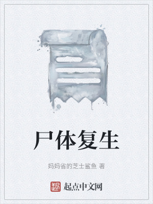 屍體複生 屍體複生