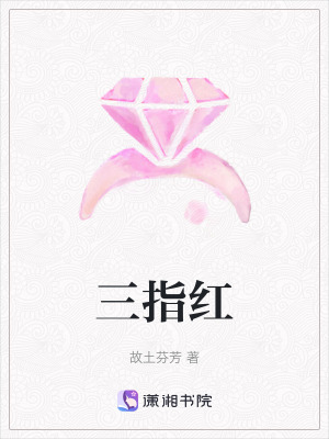 三指紅