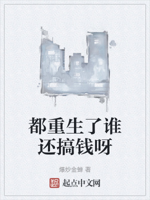 都重生了誰還搞錢呀