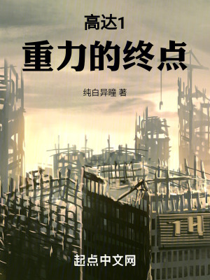 高達1重力的終點