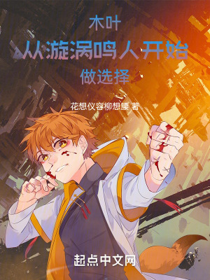 木葉：從漩渦鳴人開始做選擇！