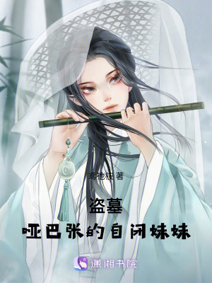 盜墓：啞巴張的自閉妹妹