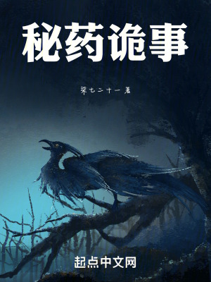 秘藥詭事
