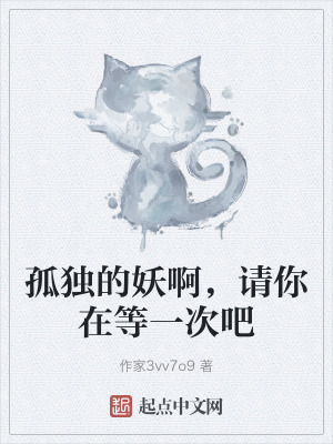 孤獨的妖啊，請你在等一次吧