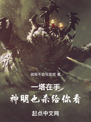 一塔在手，神明也殺給你看