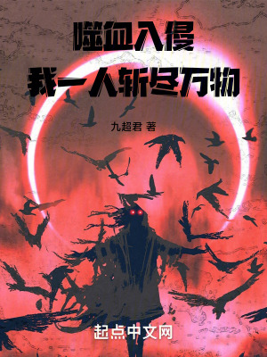 噬血入侵！我一人斬盡萬物