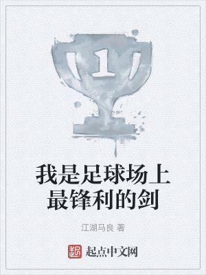 我是足球場上最鋒利的劍