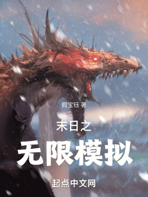 末日之無限模擬