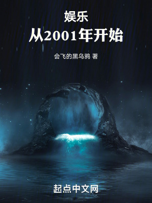 娛樂：從2001年開始！