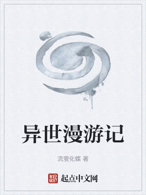 異世漫遊記