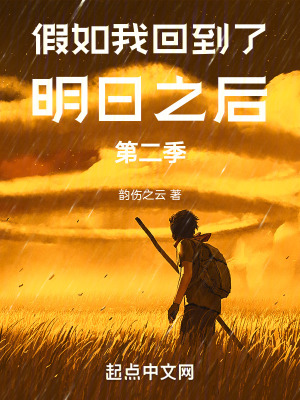 假如我回到了明日之後第二季