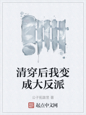 清穿後我變成大反派