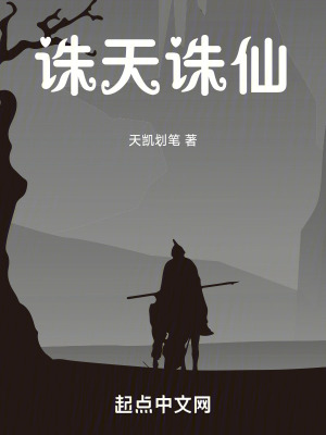 誅天誅仙 誅天誅仙