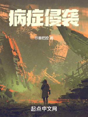 病症侵襲 病症侵襲