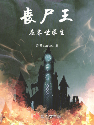 喪屍王在末世求生 喪屍王在末世求生