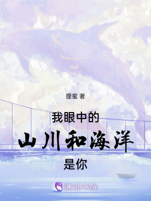 我眼中的山川和海洋是你 我眼中的山川和海洋是你