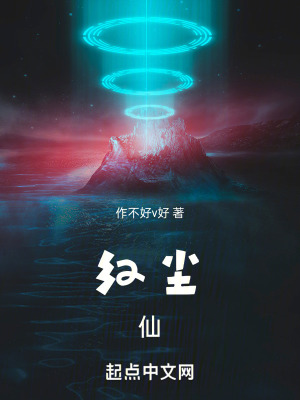 紅塵,仙 紅塵,仙