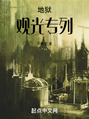 地獄觀光專列 地獄觀光專列