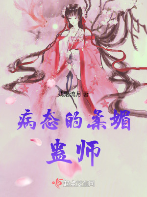 病態的柔媚蠱師 病態的柔媚蠱師