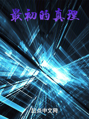 最初的真理 最初的真理