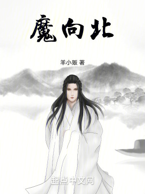 魔向北 魔向北