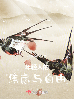 年輕人的焦慮與自由 年輕人的焦慮與自由