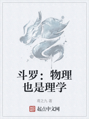 鬥羅:物理也是理學 鬥羅:物理也是理學