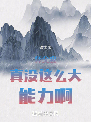 師父我真沒這麽大能力啊 師父我真沒這麽大能力啊