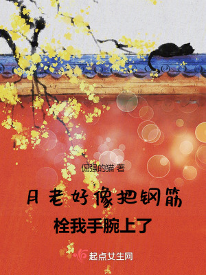 月老好像把鋼筋拴我手腕上了 月老好像把鋼筋拴我手腕上了