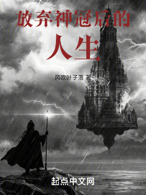 放棄神冠後的人生 放棄神冠後的人生