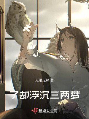 了卻浮沉三兩夢 了卻浮沉三兩夢