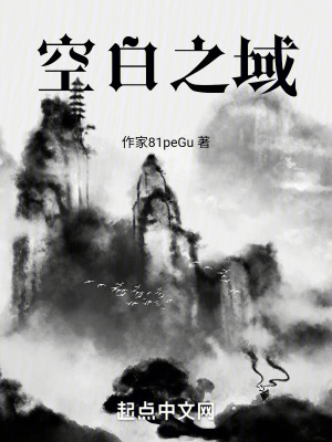 空白之域 空白之域