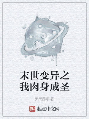 末世變異之我肉身成聖 末世變異之我肉身成聖