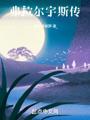 弗拉爾宇斯傳 弗拉爾宇斯傳