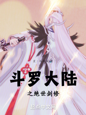 鬥羅:絕世劍修 鬥羅:絕世劍修