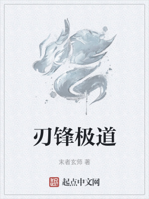 刃鋒極道 刃鋒極道