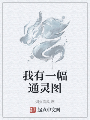我有一幅通靈圖