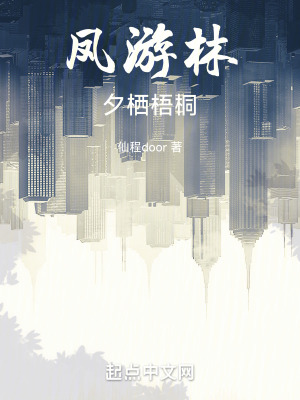 鳳遊林夕棲梧桐