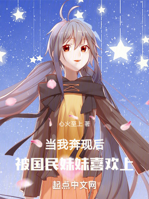 當我奔現後，被國民妹妹喜歡上！