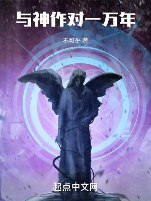 與神作對一萬年