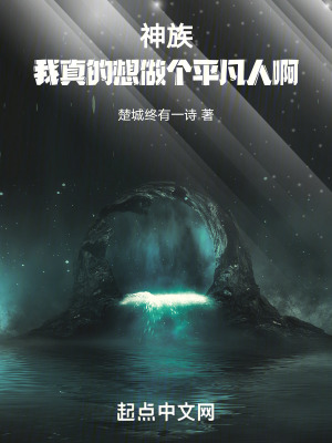 神族：我真的想做個平凡人啊！