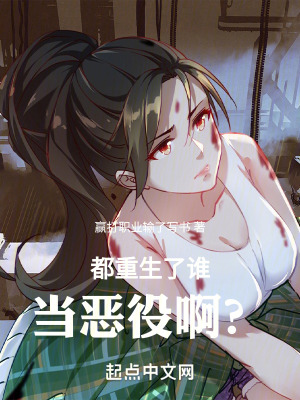 都重生了誰當惡役啊？